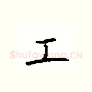 工