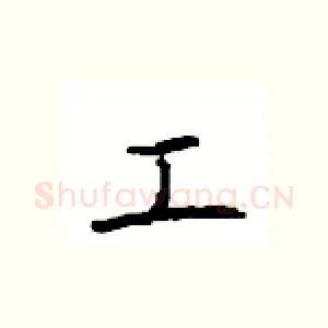 工