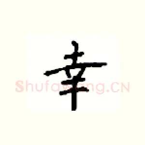 幸