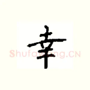 幸