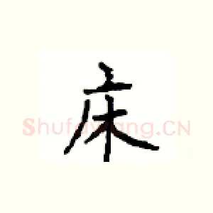 床