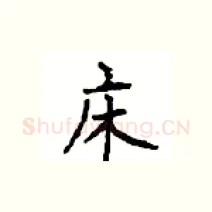 床