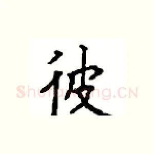 彼