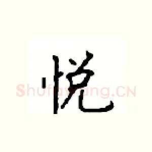 悦