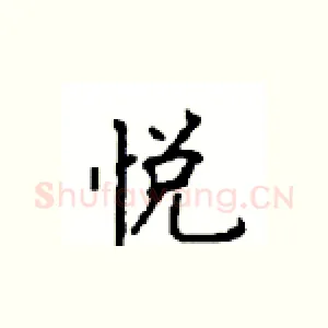 悦