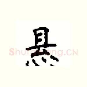 悬