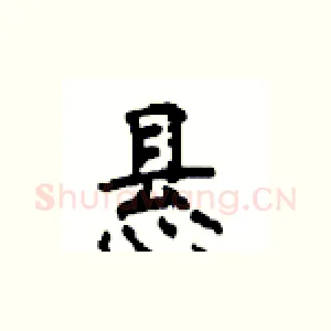 悬