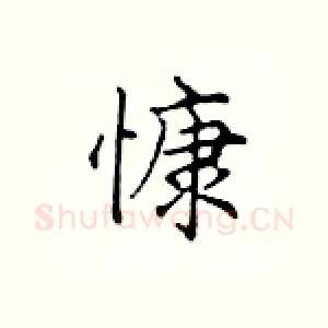 慷
