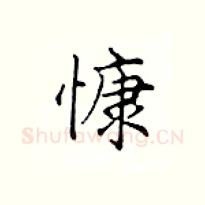 慷