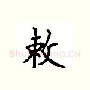 敕