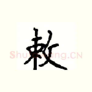 敕
