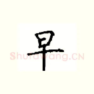 早