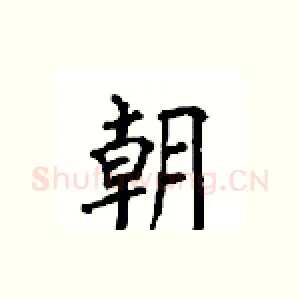 朝