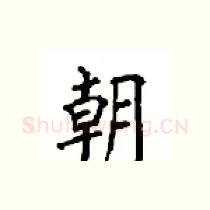 朝