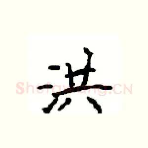 洪