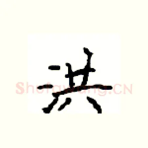 洪