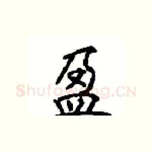 盈