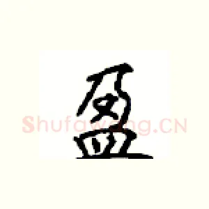 盈