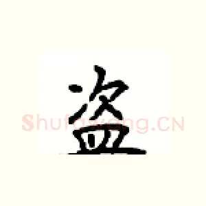 盗