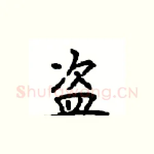 盗