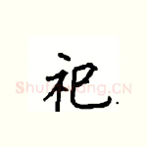 祀
