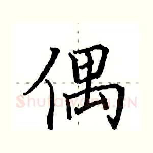 偶