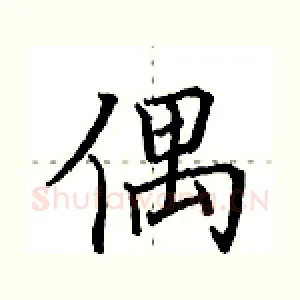 偶