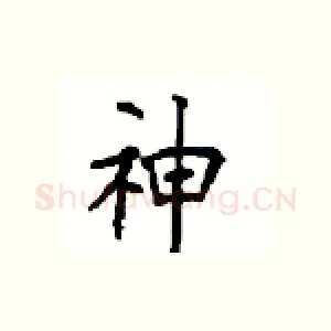 神