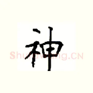 神