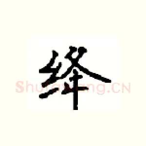 绛