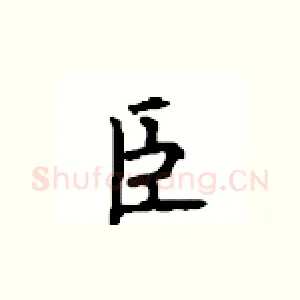 臣