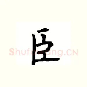 臣
