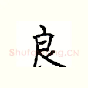 良