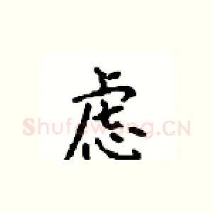 虑