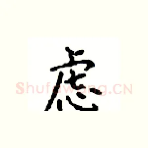 虑