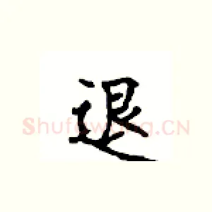 退