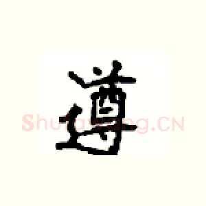 遵