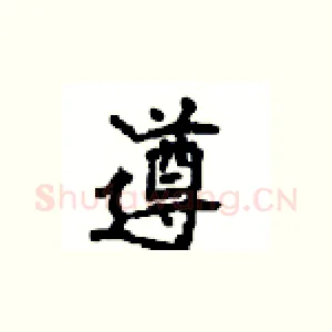 遵