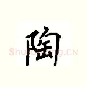 陶