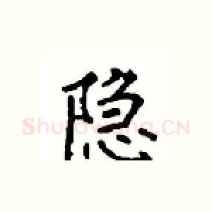 隐