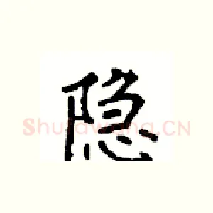 隐