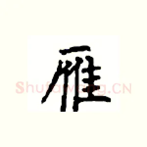 雁