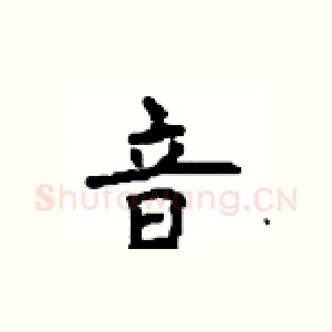 音