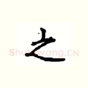 之