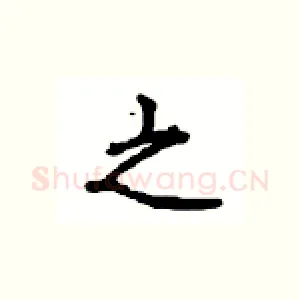 之