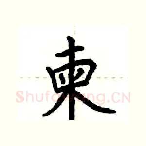 柬