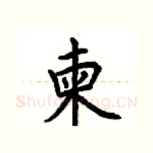 柬