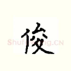 俊