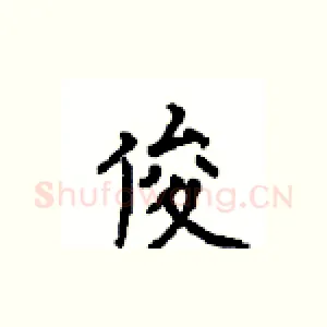 俊