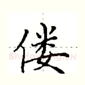 偻